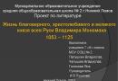 Написать сочинение-рассуждение «Какие советы Владимира Мономаха я считаю важными и почему?