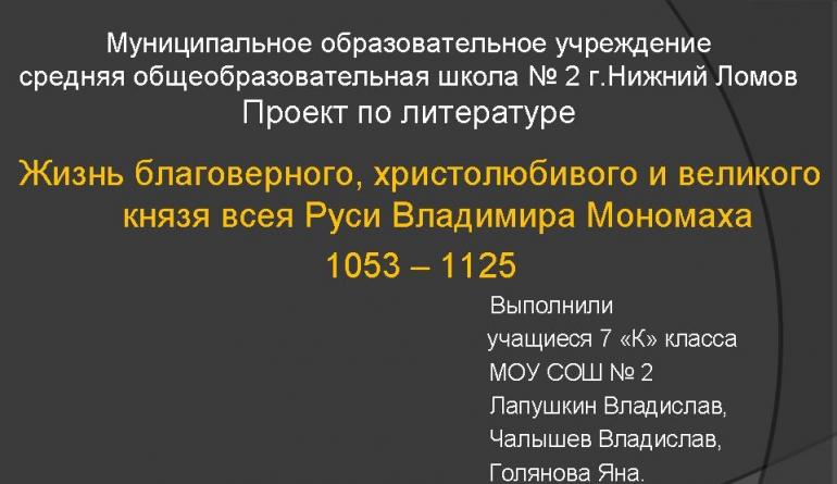 Написать сочинение-рассуждение «Какие советы Владимира Мономаха я считаю важными и почему?